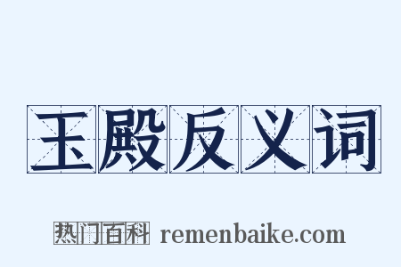 玉殿反义词是什么意思的图片